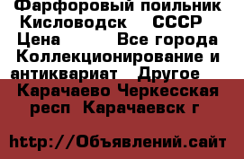 Фарфоровый поильник Кисловодск 50 СССР › Цена ­ 500 - Все города Коллекционирование и антиквариат » Другое   . Карачаево-Черкесская респ.,Карачаевск г.
